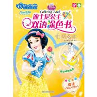 白雪公主(迪士尼公主双语涂色书)