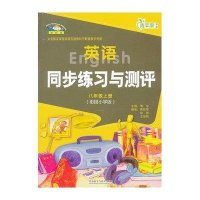 英语同步练习与测评(衔接小学)(八年级上)