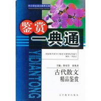 中小学生语文素养文库:古代散文精品鉴赏