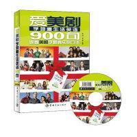 爱美剧学地道生活英语900句（附赠精彩原声视频DVD光盘）