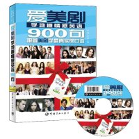 爱美剧学地道情感英语900句（附赠精彩原声视频DVD光盘）