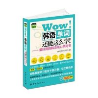 Wow！韩语单词还能这么学！：最好用的韩语核心单词书（中韩对照）（附赠MP3光盘）