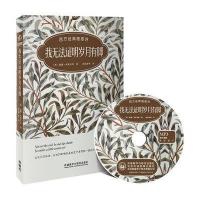 我无法证明岁月有脚:西方经典随感诗(附赠MP3光盘一张)