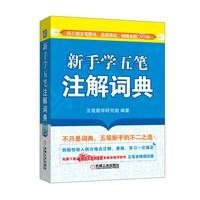 新手学五笔注解词典