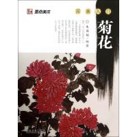 墨点美术：国画入门·菊花