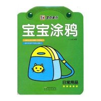 墨点美术：宝宝涂鸦·日常用品