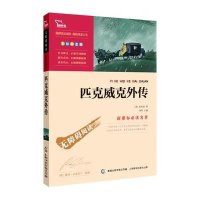 智慧熊•新课标必读名著：《匹克威克外传》