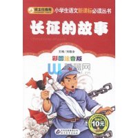 小学生语文新课标必读丛书：长征的故事
