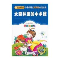小学生语文新课标必读丛书：大森林里的小木屋