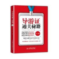 导游证通关秘籍(新大纲版)