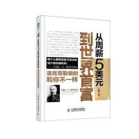 从周薪5美元到世界首富：洛克菲勒做的和你不一样