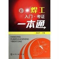焊工入门·考证一本通