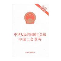 中华人民共和国工会法 中国工会章程（2013年最新版）