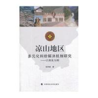 凉山地区多元化纠纷解决机制研究