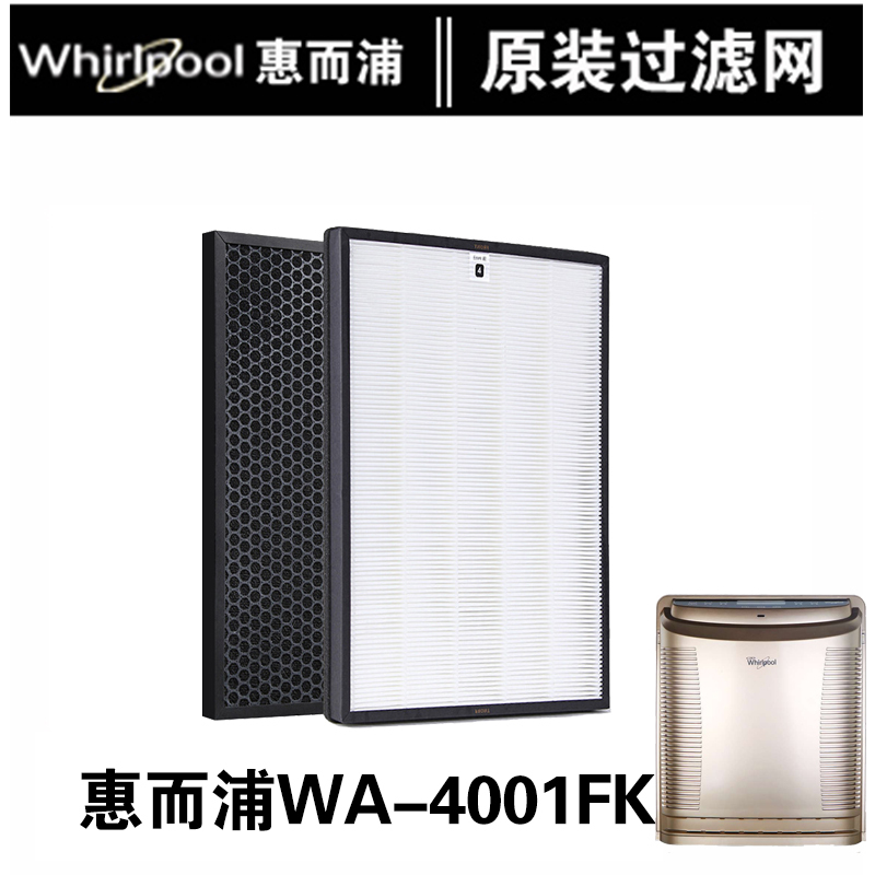 美国(Whirlpool)惠而浦WA-4001FK空气净化器原装滤网除甲醛PM2.5活性炭HEPA过滤网