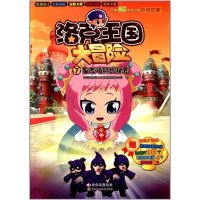 洛克王国大冒险（7） 皇家项链的秘密