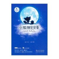知谦原创童话·小狐狸贝贝蛋