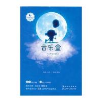 知谦原创童话·音乐盒