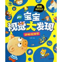 宝宝视觉大发现·动物狂欢节