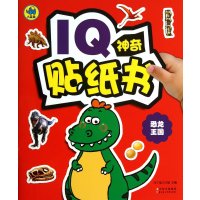 IQ神奇贴纸 恐龙王国