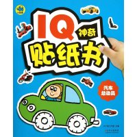 IQ神奇贴纸 汽车总动员