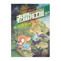 老鼠特工组第一季·智勇擒凶（3）