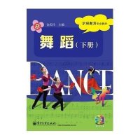 舞蹈(下册)(含DVD光盘1张)