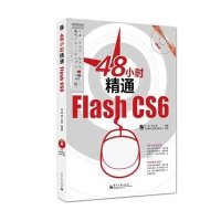 48小时精通Flash CS6(含DVD光盘1张)