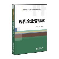 现代企业管理学