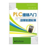 PLC维修入门与故障处理实例