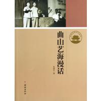 济南历史文化读本：曲山艺海漫话