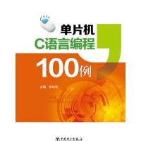 单片机C语言编程100例