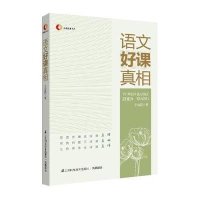 语文好课真相