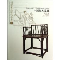 明清家具研究选集2 中国红木家具