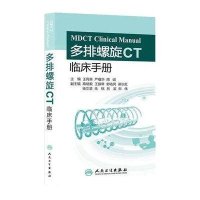 多排螺旋CT临床手册