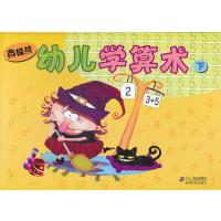 南极熊 幼儿学算术 下