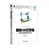 解析3D打印机：3D打印机的科学与艺术