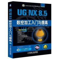 UG NX 8.5数控加工入门与提高