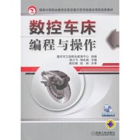 数控车床编程与操作