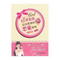 18岁女孩应该要懂的恋爱规则