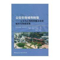 公交引导城市转型——公交与土地利用整合促进城市可持续发展