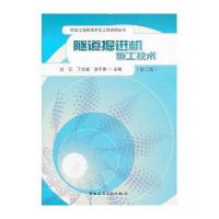隧道掘进机施工技术