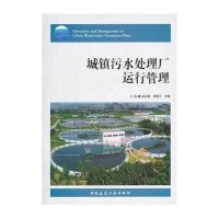 城镇污水处理厂运行管理