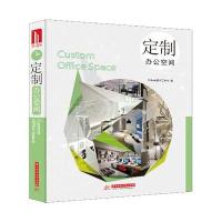 定制办公空间(专属定制个性办公空间，生活式办公新理念)(附赠电子书1本)