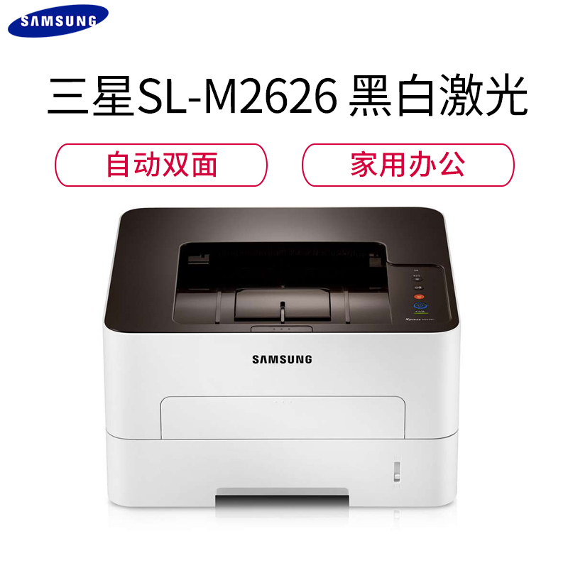 三星(Samsung)SL-M2626D 黑白激光双面打印机