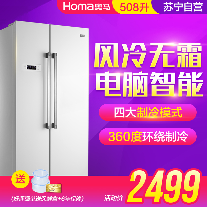 奥马(homa)BCD-508WK 508升 对开门冰箱 防倾倒 家用 风冷无霜 电脑控温 节能 双开门式 白色