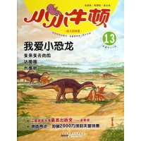 小小牛顿幼儿百科馆•我爱小恐龙