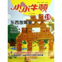 小小牛顿幼儿百科馆•东西放哪里