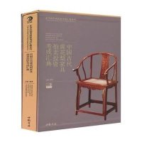 中国古代黄花梨家具拍卖投资考成汇典（重点推荐精品书）