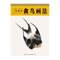 国画技法入门秘诀系列一学就会--禽鸟画法
